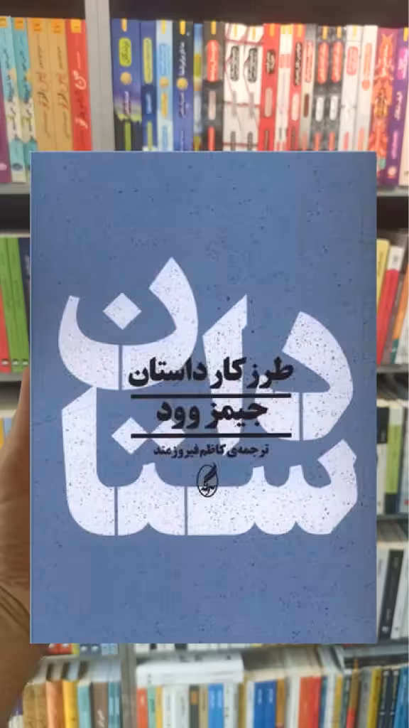 طرز کار داستان جیمز وود آگاه - بانک کتاب ماندگار-قیمت-خرید-کتاب-کمک-درسی-کنکور-دانشگاهی