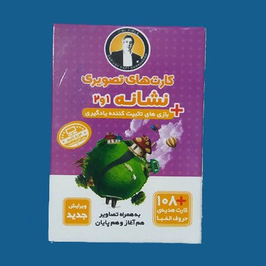 کارت های تصویری نشانه 1 و 2