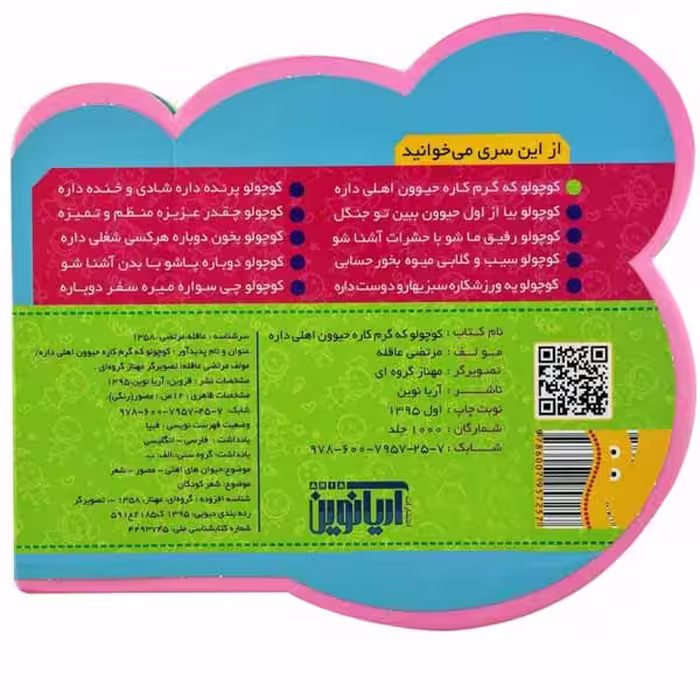 کتاب کوچولو که گرم کاره حیوون اهلی داره اثر مرتضی عاقله انتشارات آریا نوین