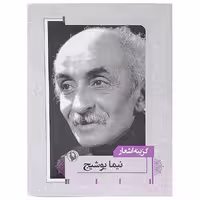 کتاب گزینه اشعار نیما یوشیج نشر مروارید 