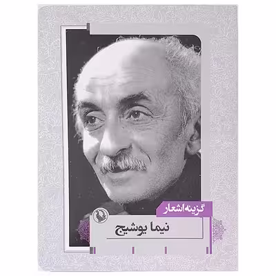 کتاب گزینه اشعار نیما یوشیج نشر مروارید 