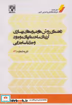 کتاب راهنمای روش ها و شیوه های بهسازی لرزه ای ساختمانهای موجود و جزئیات اجرایی نشریه شماره524 | ایده بوک