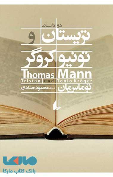 تریستان و تونیو کروگر نشر افق