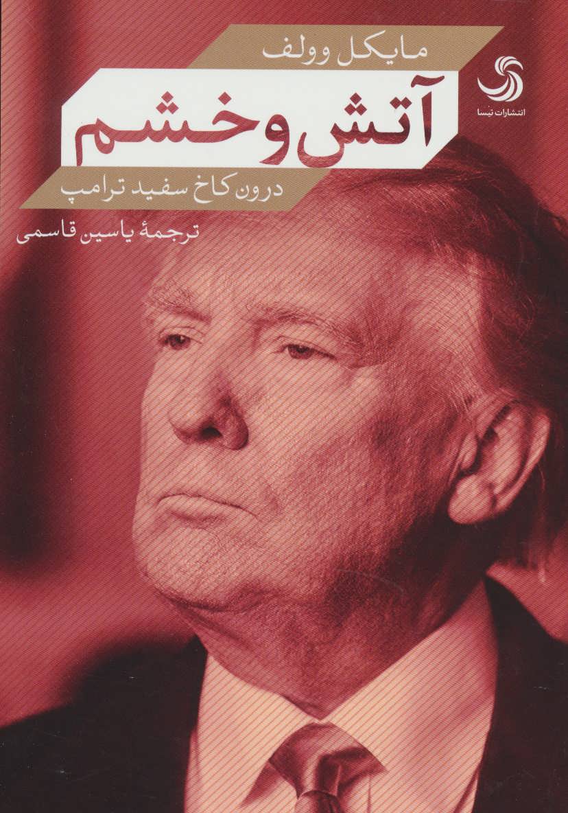 آتش و خشم درون کاخ سفید ترامپ - کتاب‌فروشی کوچه کتاب