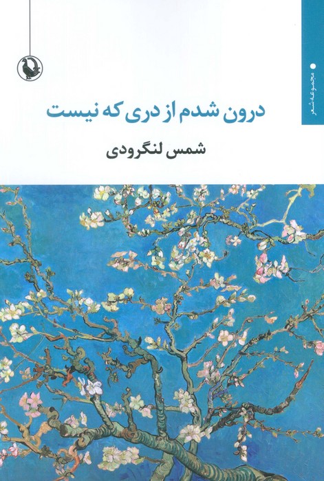 درون شدم از دری که نیست - ناشربوک | خرید آنلاین کتاب