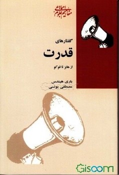 گفتارهای قدرت از هابز تا فوکو | مرکز فرهنگی آبی