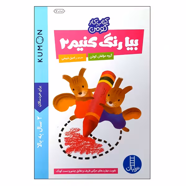 کتاب بیا رنگ کنیم 2 اثر گروه مؤلفان کومن انتشارات نردبان