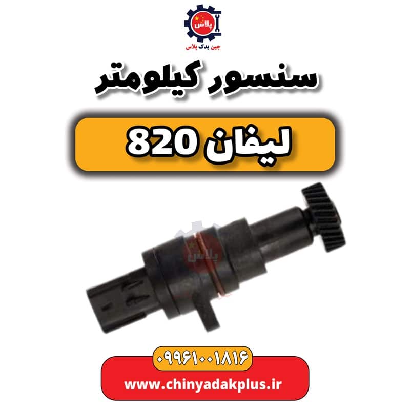 سنسور کیلومتر لیفان 820