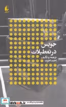 قیمت و خرید کتاب جویس در تعطیلات اثر احمد اخوت | ایده بوک
