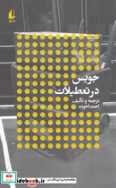 قیمت و خرید کتاب جویس در تعطیلات اثر احمد اخوت | ایده بوک