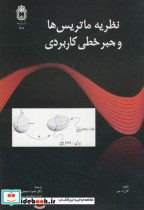 قیمت و خرید کتاب نظریه ماتریس ها و جبر خطی کاربردی | ایده بوک