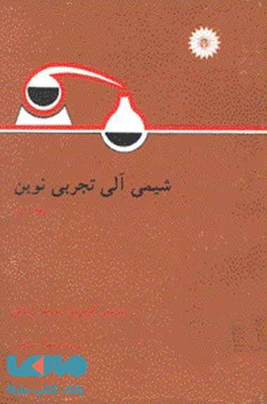 شیمی آلی تجزیه نوین جلد دوم مرکز نشر دانشگاهی