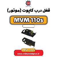 قفل درب کاپوت(موتور) ام وی ام 110 اس (mvm110s)