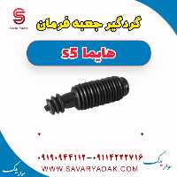 گردگیر جعبه فرمان هایما s5