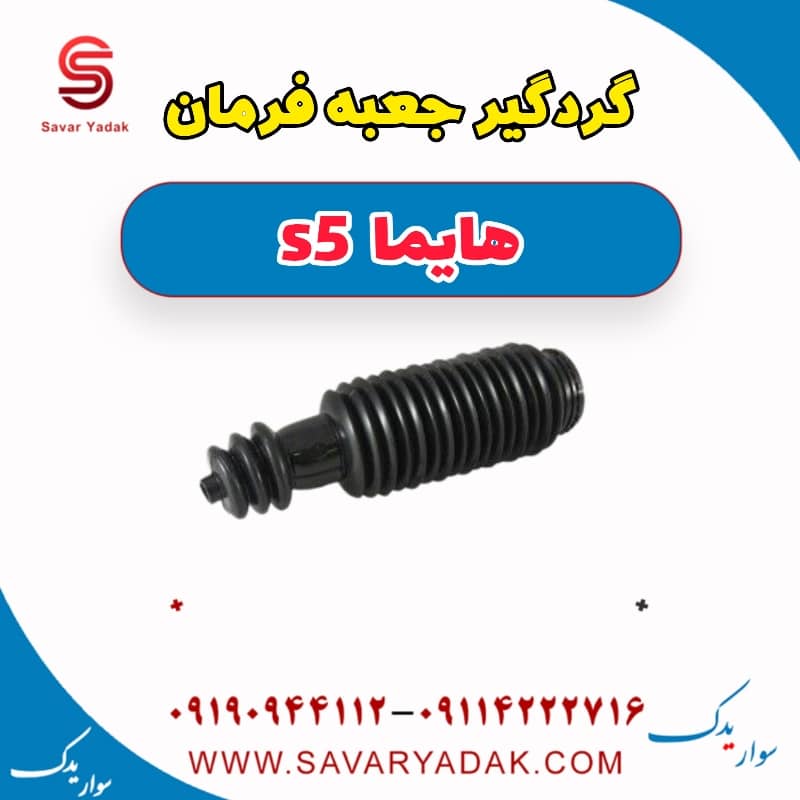گردگیر جعبه فرمان هایما s5