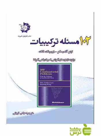 102 مسئله ترکیبیات تیتو آندریسکو دانش پژوهان جوان - خرید با تخفیف ویژه