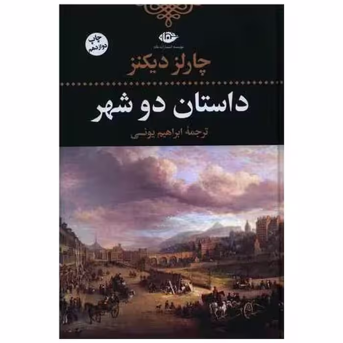 کتاب داستان دو شهر (رقعی) اثر چارلز دیکنز