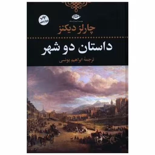 کتاب داستان دو شهر (رقعی) اثر چارلز دیکنز