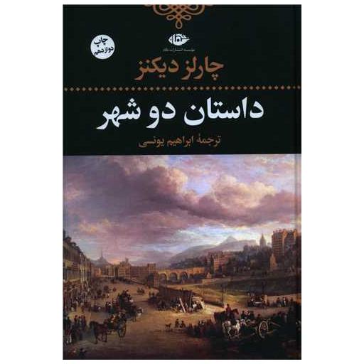 کتاب داستان دو شهر (رقعی) اثر چارلز دیکنز