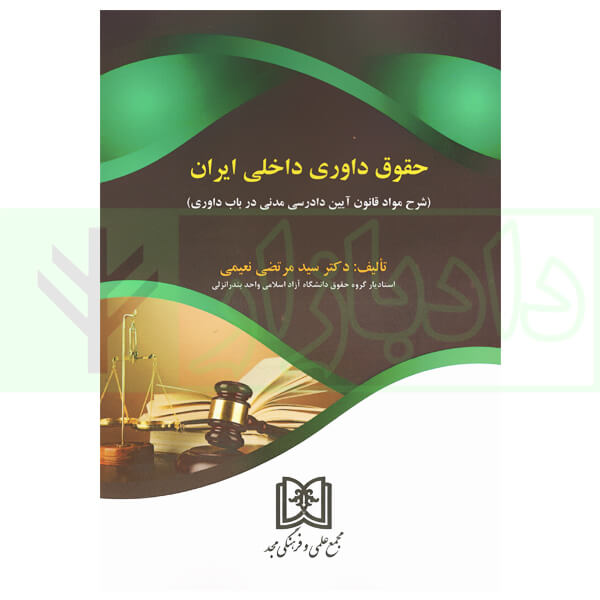 حقوق داوری داخلی ایران (شرح مواد قانون آیین دادرسی مدنی در باب داوری) | دکتر نعیمی