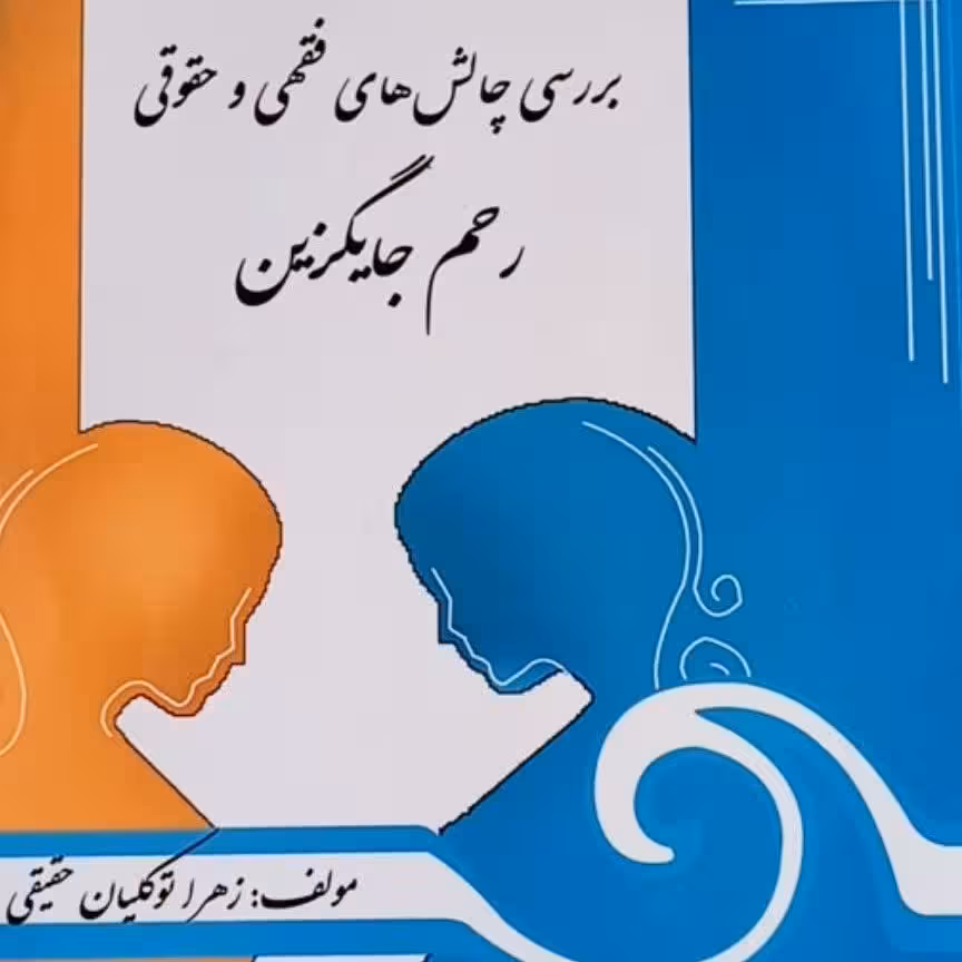 رحم جایگزین