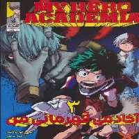 مانگا فارسی آکادمی قهرمانی من 3 (MY HERO ACADEMIA)،(کمیک استریپ)