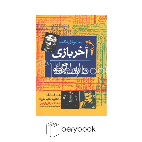 کتاب آخر بازی / در انتظار گودو / شومیز / رقعی / ققنوس