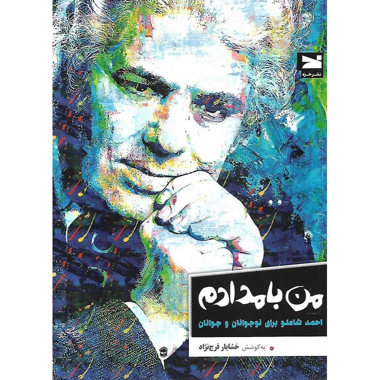 من بامدادم