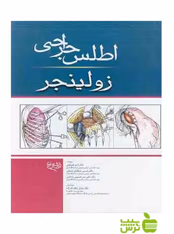 اطلس جراحی زولینجر اندیشه رفیع - سیب ترش - SibTorsh تخفیف ویژه