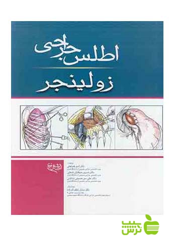 اطلس جراحی زولینجر اندیشه رفیع - سیب ترش - SibTorsh تخفیف ویژه