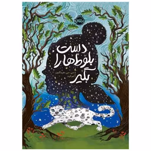 کتاب دست بلوط ها را بگیر (پرتقال) اثر سی سی هرینگتون