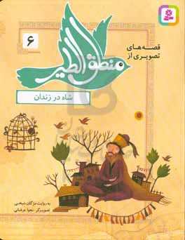 کتاب قصه های تصویری از منطق الطیر 6