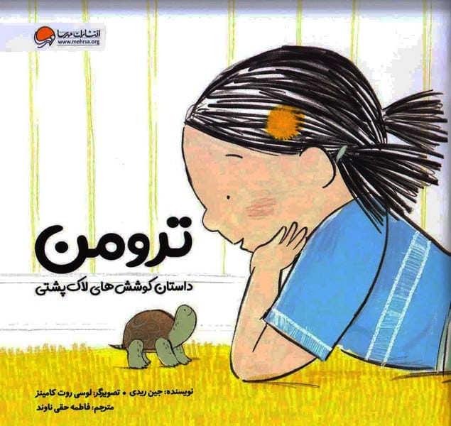 ترومن داستان کوشش های لاک پشتی - کتابفروشی کوچه کتاب