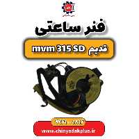 فنر ساعتی ام وی ام 315 صندوقدار قدیم