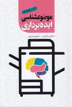 خرید کتاب موضوعشناسی ایدهبرداری؛ مالکیت فکری، حقوق معنوی — کتابسرای طه