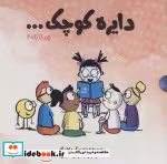 قیمت و خرید کتاب مجموعه دایره کوچک مجموعه دوم،با قاب آب | ایده بوک