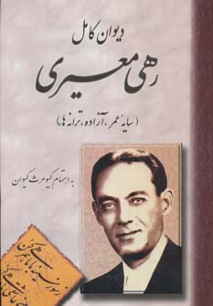دیوان رهی معیری - ناشربوک | خرید آنلاین کتاب