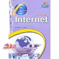 آموزش تصویری اینترنت 2008 internet - فروشگاه کتاب اشراق
