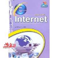 آموزش تصویری اینترنت 2008 internet - فروشگاه کتاب اشراق