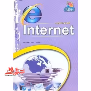 آموزش تصویری اینترنت 2008 internet - فروشگاه کتاب اشراق