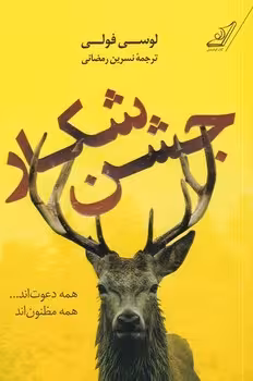 جشن شکار | مرکز فرهنگی آبی