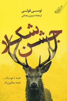 جشن شکار | مرکز فرهنگی آبی