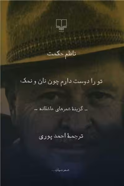 تو را دوست دارم چون نان و نمک - کتاب‌فروشی کوچه کتاب