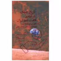کتاب تاریخ جهان در آینه ‌ی هفت چیز ارزان (چرخ) اثر راج پاتل ، جیسون دبلیو مور