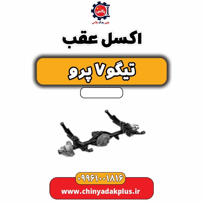 اکسل عقب تیگو 7 پرو