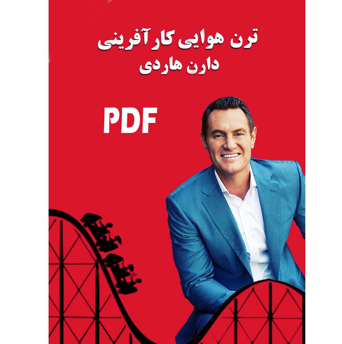 PDF ترن‌ هوایی کارآفرینی _ اثر دارن هاردی - کتابخانه مجازی واتیکان