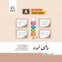 ریاضی هشتم نمونه جویا مجد | چی بخونم