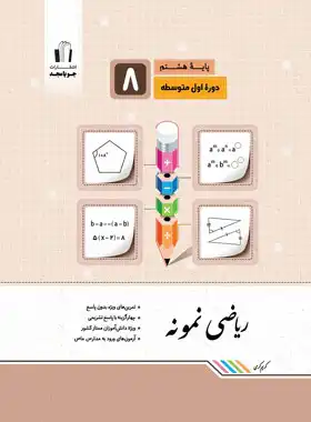 ریاضی هشتم نمونه جویا مجد | چی بخونم