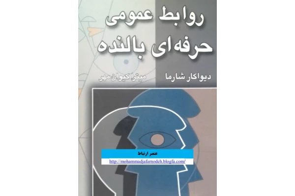 کتاب روابط عمومی حرفه - کتابخانه مجازی واتیکان