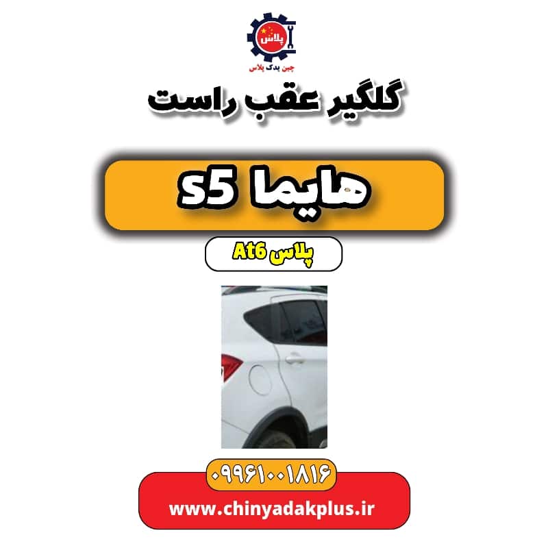 گلگیر عقب راست هایما s5 اتوماتیک 6 سرعته